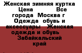 Женская зимняя куртка  › Цена ­ 4 000 - Все города, Москва г. Одежда, обувь и аксессуары » Женская одежда и обувь   . Забайкальский край